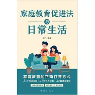 家庭教育促進法與日常生活 (電子書)