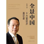 全景中國：十六堂經濟通識課 (電子書)