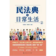 民法典與日常生活2 (電子書)