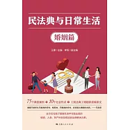 民法典與日常生活.婚姻篇 (電子書)