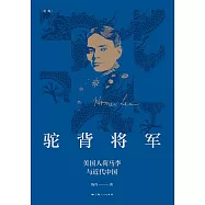 駝背將軍：美國人荷馬李與近代中國 (電子書)