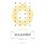 章太炎講佛學 (電子書)