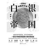 白銀帝國：一部新的中國貨幣史 (電子書)