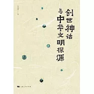 創世神話與中華文明探源 (電子書)