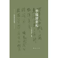 李瑞清書劄 (電子書)
