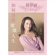 如何活出燦爛人生 (電子書)