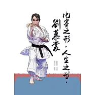 比賽之形，人生之型：劉慕裳 (電子書)