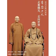 有容乃大：走進佛光 走向世界 (電子書)