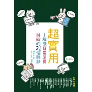 超實用：解決日常消費糾紛的21個祕訣 (電子書)