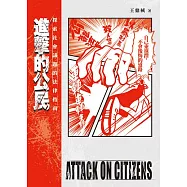 進擊的公民：探索社會議題的法律指南 (電子書)