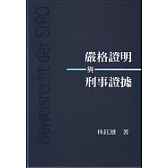 嚴格證明與刑事證據 (電子書)