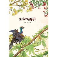 生命的故事：起源和演化 (電子書)