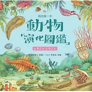 我的第一本動物演化圖鑑(1)：前寒武紀和寒武紀 (電子書)