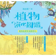 我的第一本植物演化圖鑑(1)：植物起源和藻類演化 (電子書)