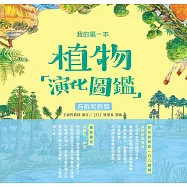 我的第一本植物演化圖鑑(2)：苔蘚和蕨類 (電子書)