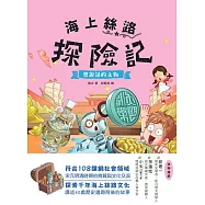 海上絲路探險記(2)：會說話的文物 (電子書)