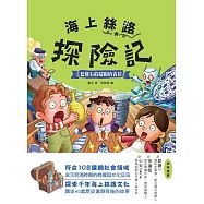 海上絲路探險記(3)：藍寶石般耀眼的青花 (電子書)