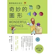 奇妙的圖形 (電子書)