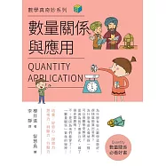 數量關係與應用 (電子書)