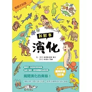 演化新鮮事 (電子書)