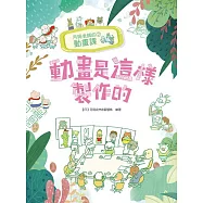 月岡老師的動畫課(2)：動畫是這樣製作的 (電子書)