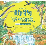 我的第一本動物演化圖鑑(7)：侏儸紀&mdash;恐龍帝國的輝煌 (電子書)