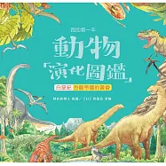 我的第一本動物演化圖鑑(8)：白堊紀&mdash;恐龍帝國的黃昏 (電子書)
