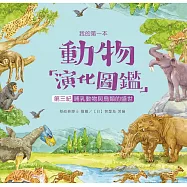 我的第一本動物演化圖鑑(9)：第三紀&mdash;哺乳動物與鳥類的盛世 (電子書)