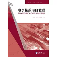 電子技術專案教程 (電子書)