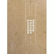 漢代的重慶.四川崖墓略考.彭山崖墓建築：稿本 (電子書)
