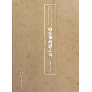 續修曲靖縣志稿：民國稿本 (電子書)