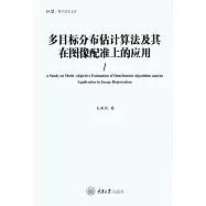 多目標分佈估計演算法及其在圖像配准上的應用 (電子書)