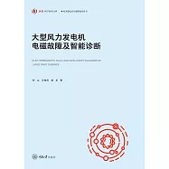 大型風力發電機電磁故障及智慧診斷 (電子書)