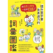 跟日本小學生一起學日語!提升單字量及表達力的詞彙圖鑑 (電子書)
