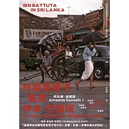 在斯里蘭卡看見伊本.巴圖塔：肉桂、珍珠、紅寶石國度追尋中世紀最偉大旅行家的足跡 (電子書)