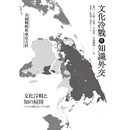 文化冷戰與知識外交：美國戰略與東亞方針 (電子書)