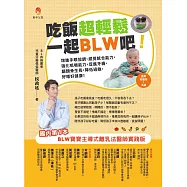 吃飯超輕鬆，一起BLW吧!：增進手眼協調、感覺統合能力，強化咀嚼能力，促進牙齒、顱顏骨生長，降低過敏，好睡好健康! (電子書)