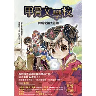 甲骨文學校：絲綢之路大冒險 (電子書)