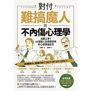 對付難搞魔人的不內傷心理學：暗黑心理學大師齊藤勇親授──64個讓人生瞬間舒爽的心理溝通技巧(二版) (電子書)