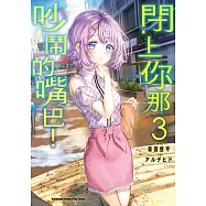 閉上你那吵鬧的嘴巴! (3)【含電子書限定特典】 (電子書)