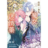 你好，身為魔女的我，被心上人委託製作迷情藥 (4) (電子書)