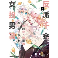 反派千金賽希莉亞.西爾維為了活下去決定女扮男裝 (5) (電子書)