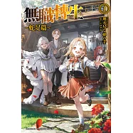 無職轉生 ~蛇足篇~ (1) (電子書)