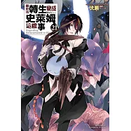 關於我轉生變成史萊姆這檔事 (21) (電子書)