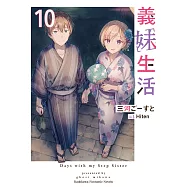 義妹生活 (10) (電子書)