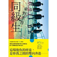 同級生【青春痛戀版】：東野圭吾展現推理寫作野心的轉折點，設下以青春為名的不解之謎! (電子書)