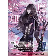魔女推理：說謊的魔女六度墜入死亡【《艾梅洛閣下II世事件簿》人氣作家三田誠的推理神作!】 (電子書)