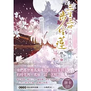 三生三世步生蓮(肆)永生花：「三生三世步生蓮」震撼完結篇!隨書附贈精采番外別冊〈今朝昨日〉! (電子書)