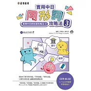 實用中日同形詞攻略法3(可下載雲端MP3) (電子書)