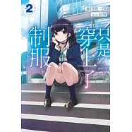 只是穿上了制服(02) (電子書)